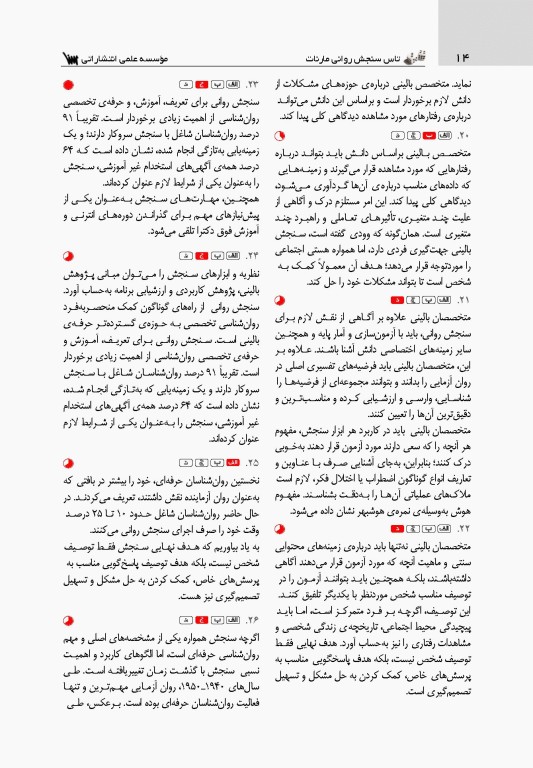 تست آموز سنا (تاس) سنجش روانی مارنات