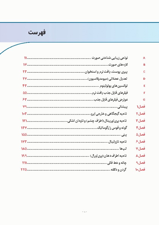 ضروریات آناتومی در تزریق‌های زیبایی صورت 2020 ترجمه دکتر داوود رمزی