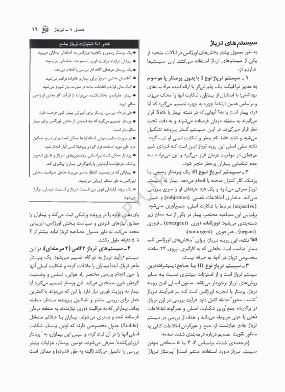 پرستاری فوریت‌ها حوادث غیر مترقبه و سلاح‌های کشتار جمعی با تاکید بر تریاژ