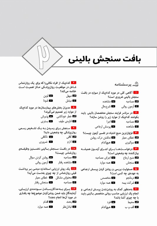 تست آموز سنا (تاس) سنجش روانی مارنات