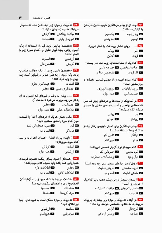 تست آموز سنا (تاس) سنجش روانی مارنات