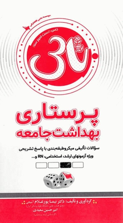 تست آموز سنا (تاس) پرستاری بهداشت جامعه