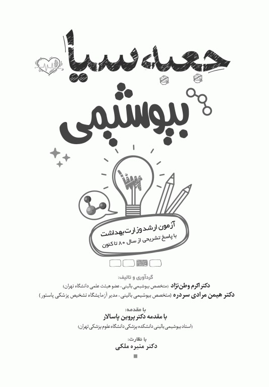 جعبه‌ی سیاه بیوشیمی 1404