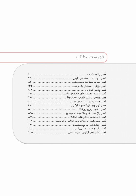تست آموز سنا (تاس) سنجش روانی مارنات