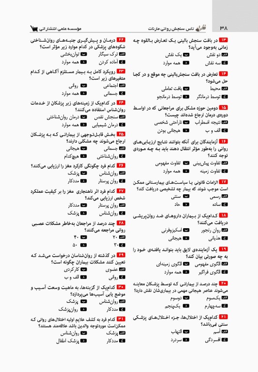 تست آموز سنا (تاس) سنجش روانی مارنات