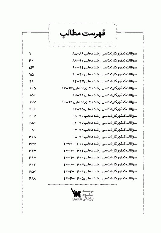 جعبه‌ی سیاه مامایی 1404