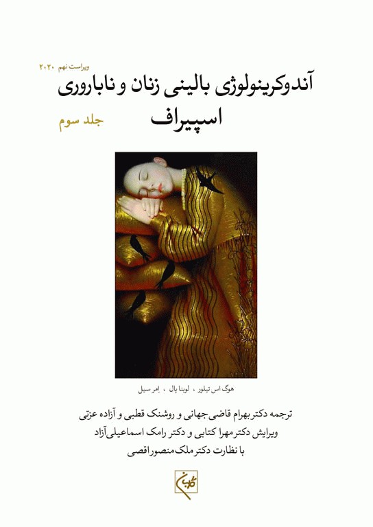 آندوکرینولوژی بالینی زنان و ناباروری اسپیراف 2020 جلد سوم