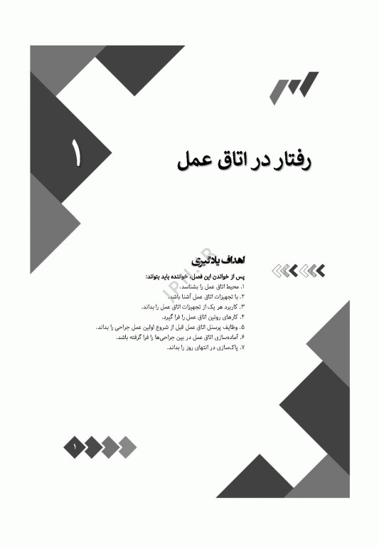 کارآموزی در اتاق عمل