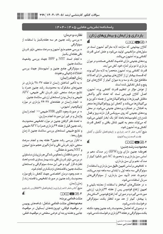 جعبه‌ی سیاه مامایی 1404