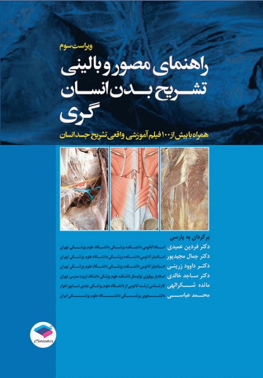 راهنمای مصور و بالینی تشریح بدن انسان گری 2025