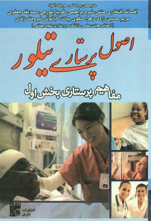 اصول پرستاری تیلور مفاهیم پرستاری بخش اول