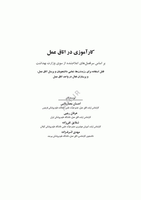 کارآموزی در اتاق عمل