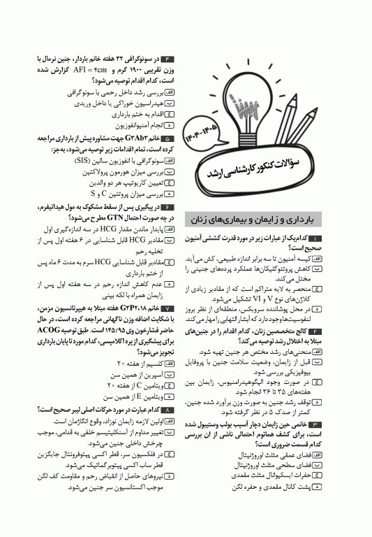 جعبه‌ی سیاه مامایی 1404