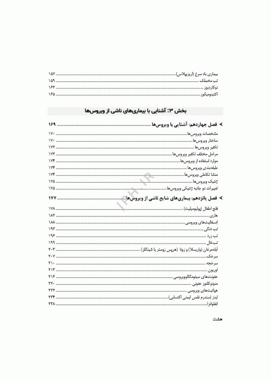 آشنایی با عوامل بیماری‌زا