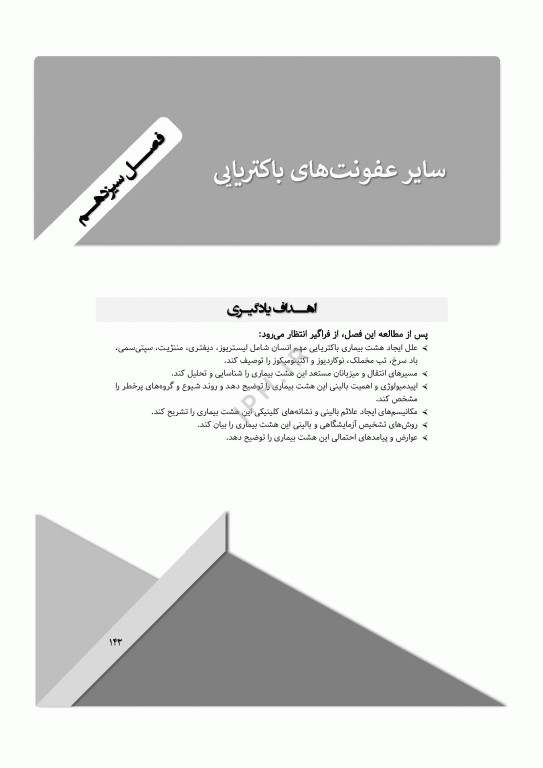 آشنایی با عوامل بیماری‌زا