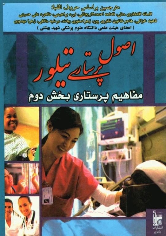 اصول پرستاری تیلور مفاهیم پرستاری بخش دوم