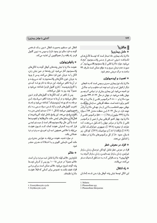 آشنایی با عوامل بیماری‌زا