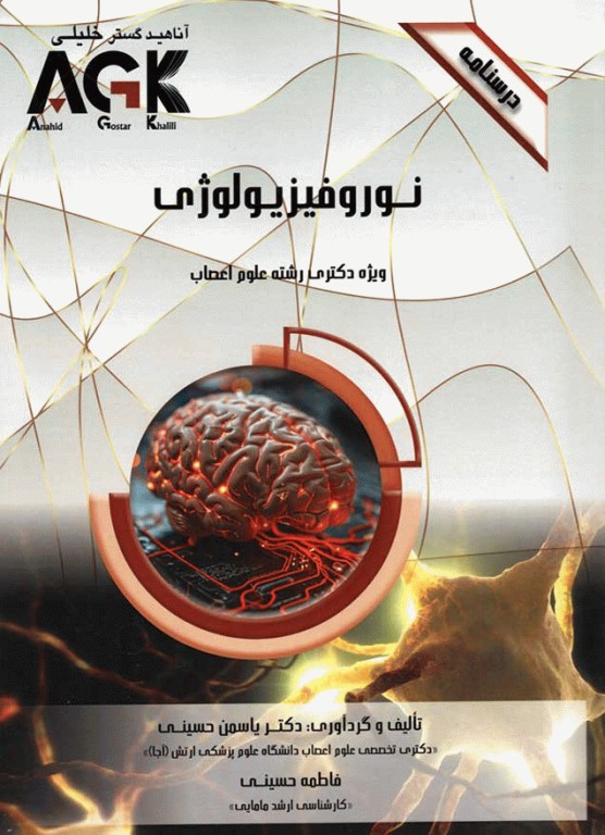 درسنامه AGK نوروفیزیولوژی ویژه دکترای رشته علوم اعصاب