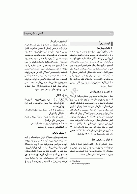 آشنایی با عوامل بیماری‌زا