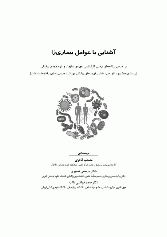 آشنایی با عوامل بیماری‌زا