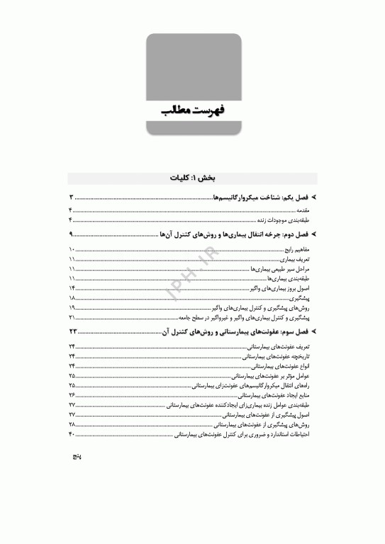 آشنایی با عوامل بیماری‌زا