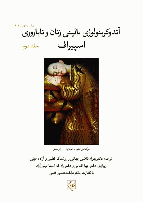 آندوکرینولوژی بالینی زنان و ناباروری اسپیراف 2020 جلد دوم