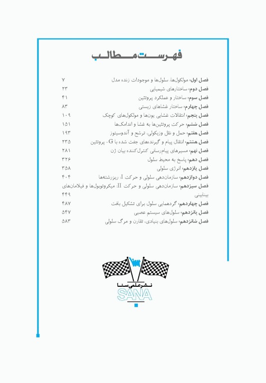 صفر تا صد زیست‌شناسی سلولی