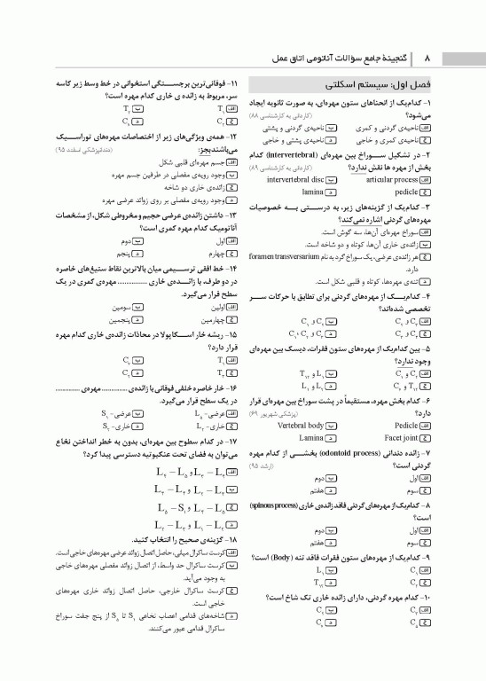 گنجینه جامع سوالات آناتومی اتاق عمل