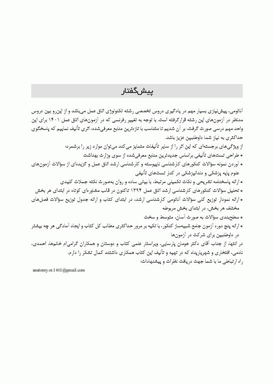 گنجینه جامع سوالات آناتومی اتاق عمل