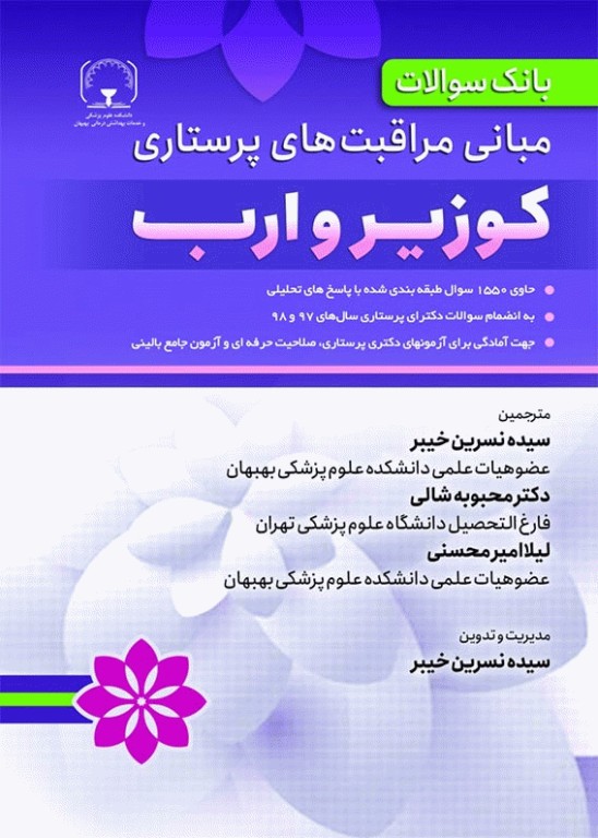 بانک سوالات مبانی مراقبت‌های پرستاری کوزیر و ارب