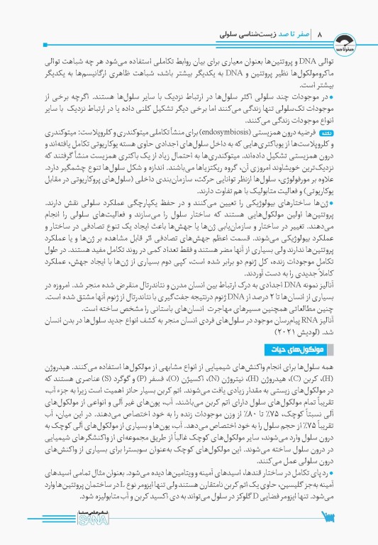 صفر تا صد زیست‌شناسی سلولی