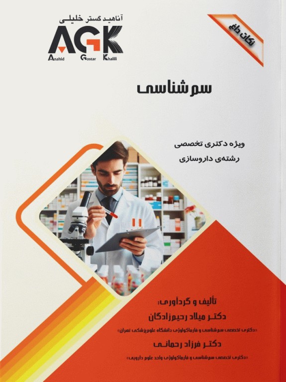 نکات داغ AGK سم‌شناسی