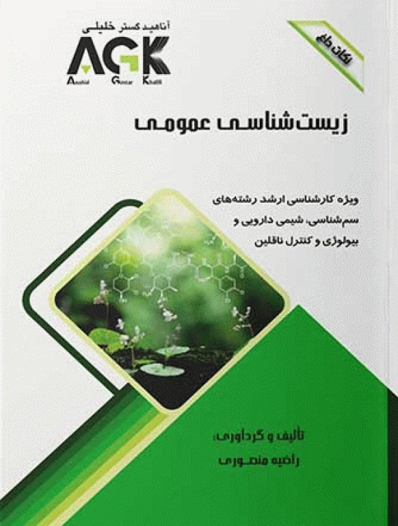 نکات داغ AGK زیست شناسی عمومی