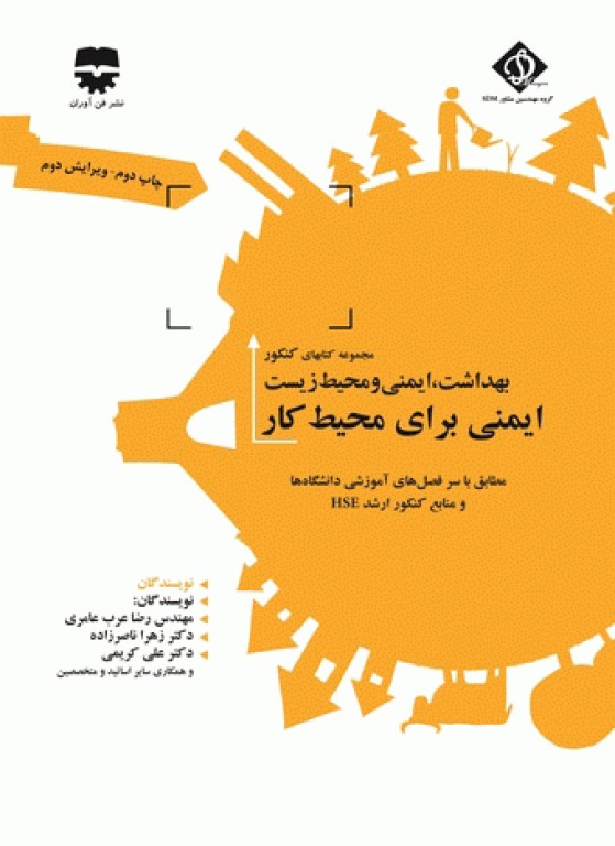 مجموعه کتاب‌های کنکور ارشد HSE جلد2 ایمنی برای محیط کار  (SDM 2)