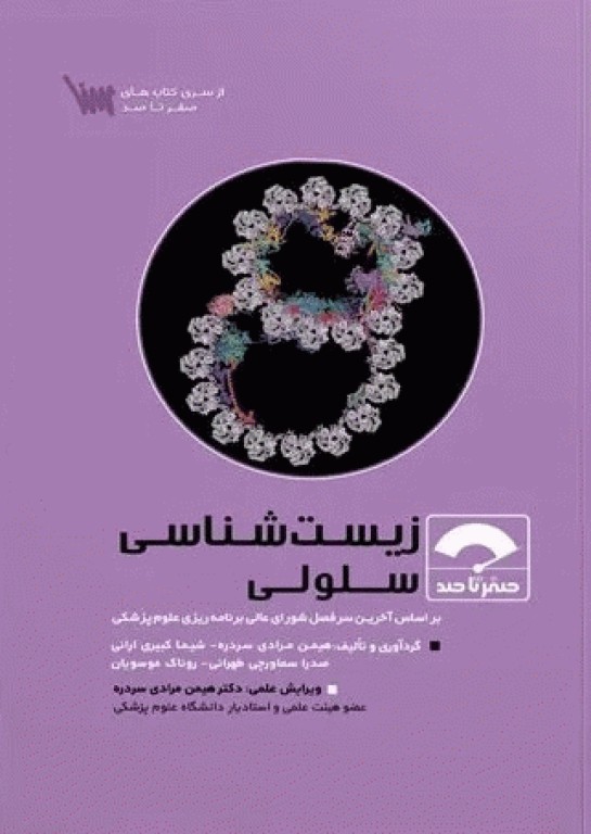 صفر تا صد زیست‌شناسی سلولی