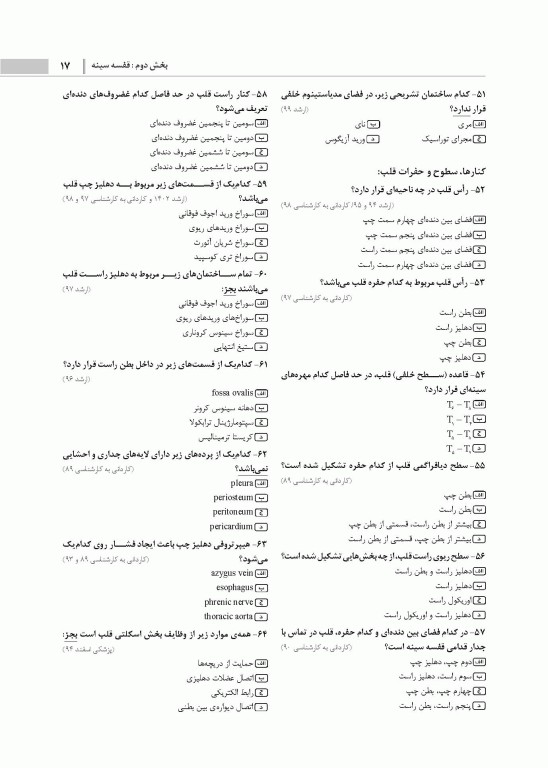 گنجینه جامع سوالات آناتومی اتاق عمل