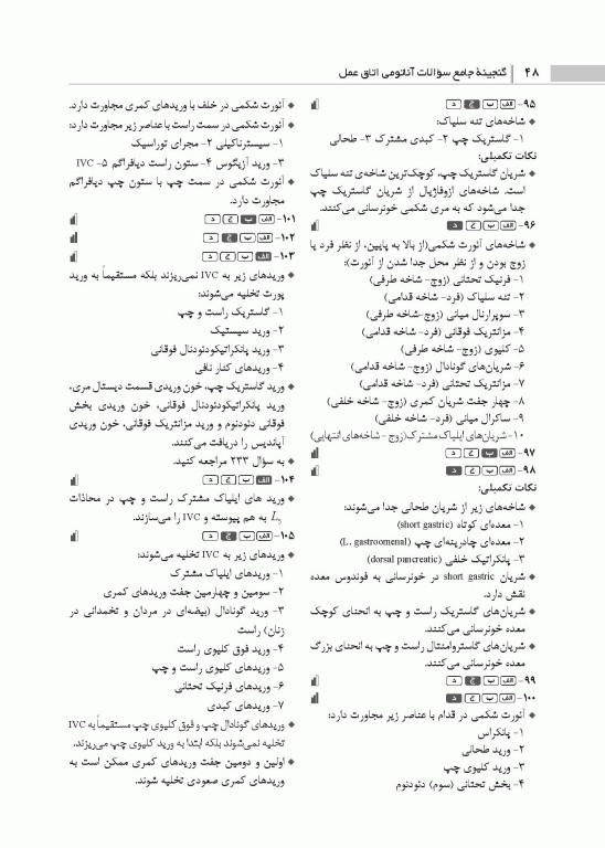 گنجینه جامع سوالات آناتومی اتاق عمل