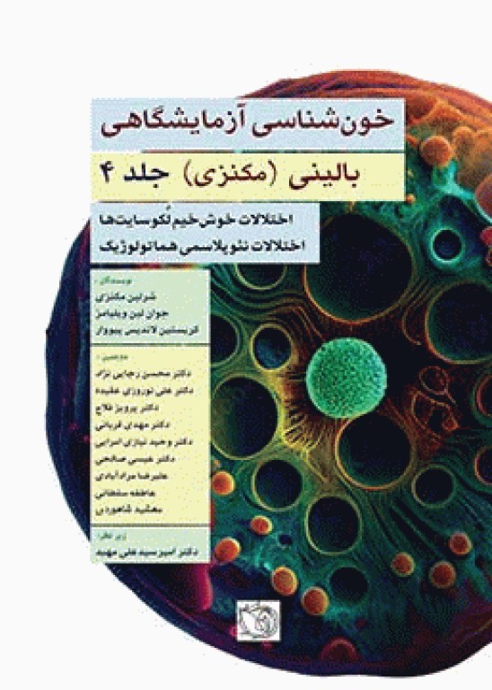 خون‌شناسی آزمایشگاهی بالینی مکنزی 2020 جلد چهارم