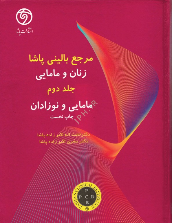 مرجع بالینی زنان و مامایی پاشا دوره دو جلدی