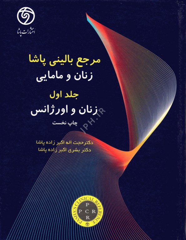 مرجع بالینی زنان و مامایی پاشا دوره دو جلدی