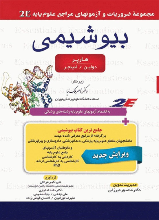 مجموعه ضروریات و آزمون‌های مراجع علوم پایه 2E بیوشیمی هارپر، لنینجر و دولین دکتر ملک نیا