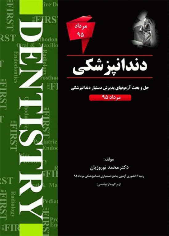 The First مجموعه سوالات دستیاری دندانپزشکی مرداد 95