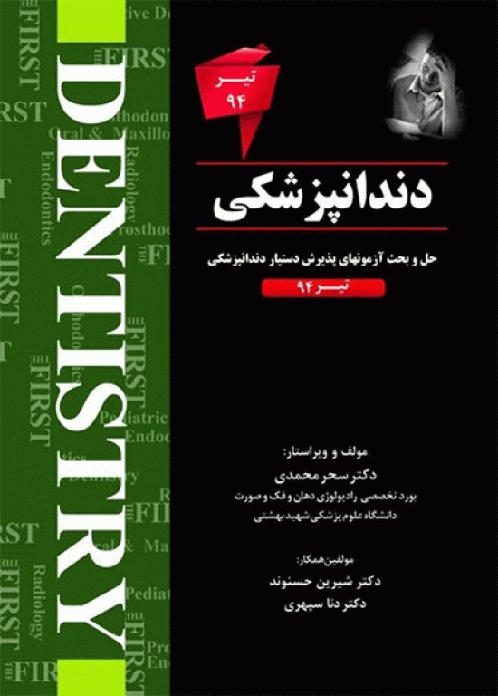 The First مجموعه سوالات دستیاری دندانپزشکی تیر 94