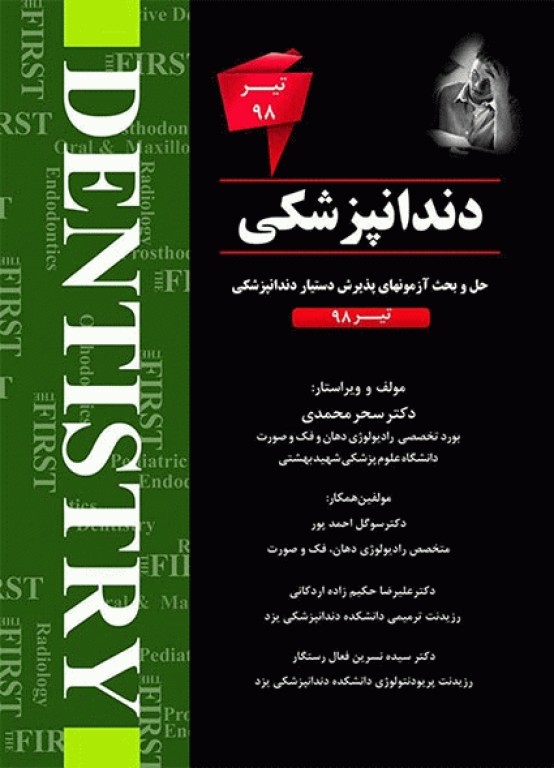The First مجموعه سوالات دستیاری دندانپزشکی تیر 98
