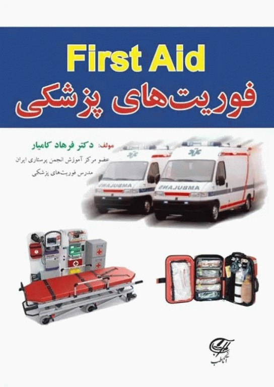 فوریت‌های پزشکی First Aid دکتر فرهاد کامیار