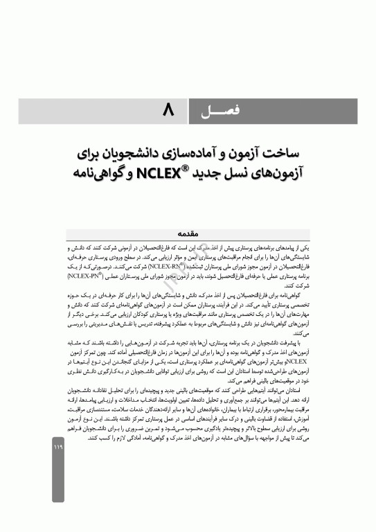 ارزشیابی و آزمون در آموزش پرستاری