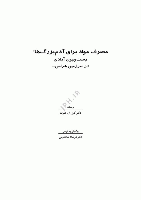 مصرف مواد برای آدم بزرگ‌ها، جست‌وجوی آزادی در سرزمین هراس