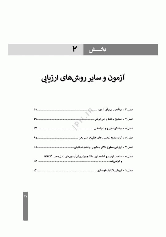 ارزشیابی و آزمون در آموزش پرستاری
