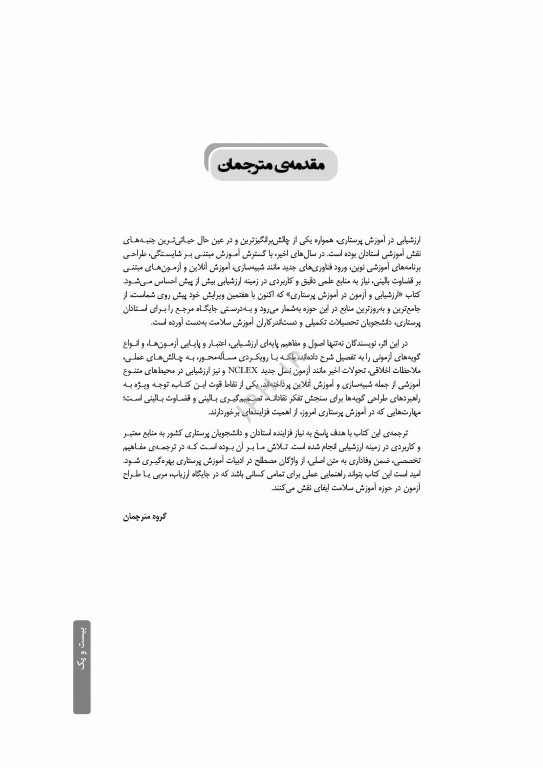 ارزشیابی و آزمون در آموزش پرستاری