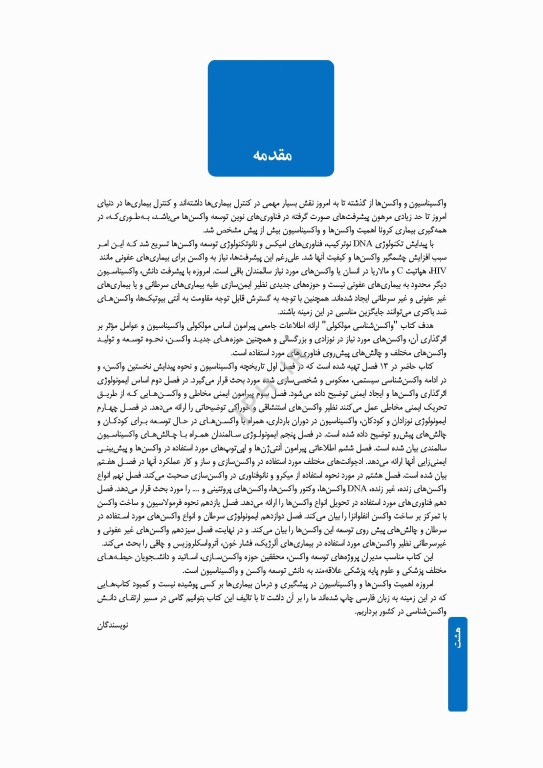 واکسن‌شناسی مولکولی